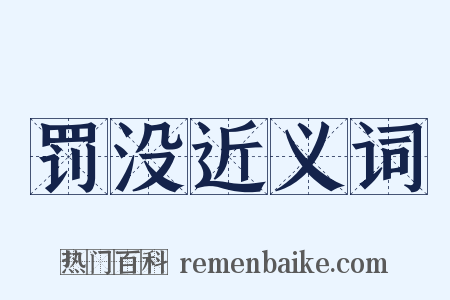 罚没近义词是什么意思的图片